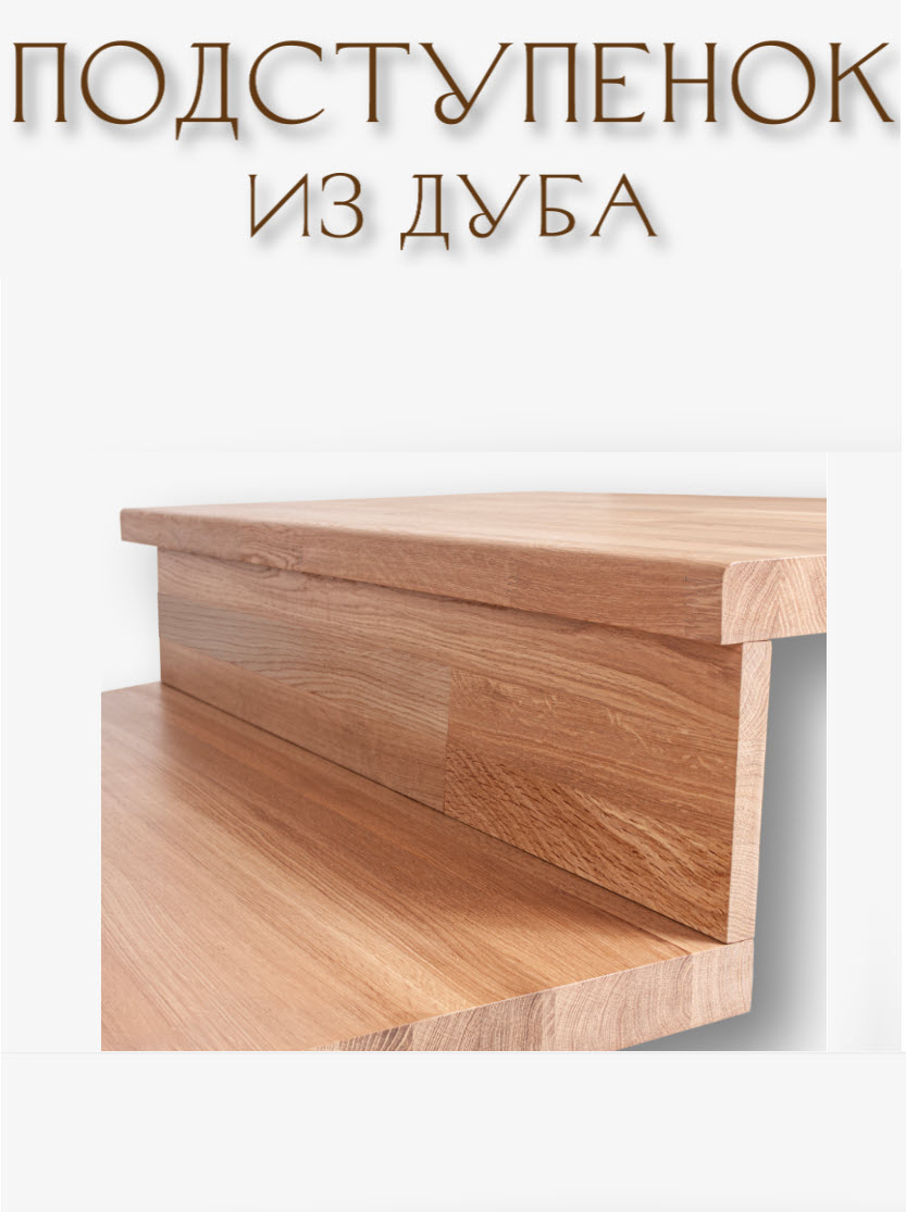 Подступенок из массива дуба сращенный