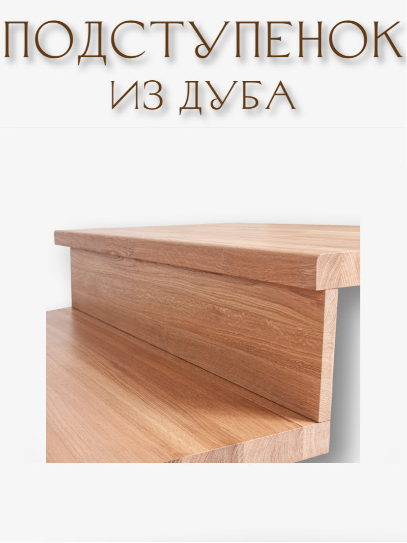 Подступенок из массива дуба цельноламельный