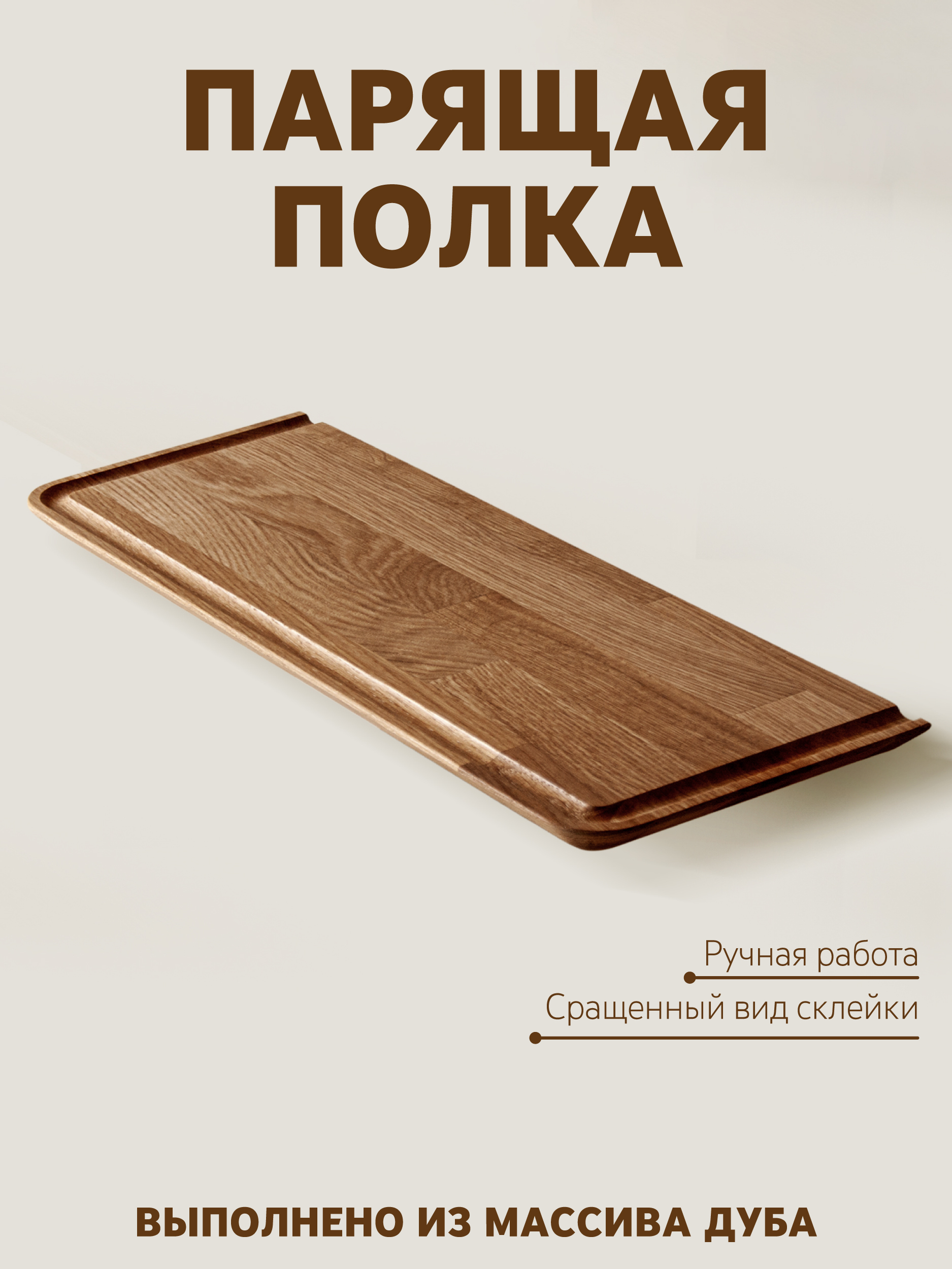 Полка из дуба FLY 20х190х1000, молочный