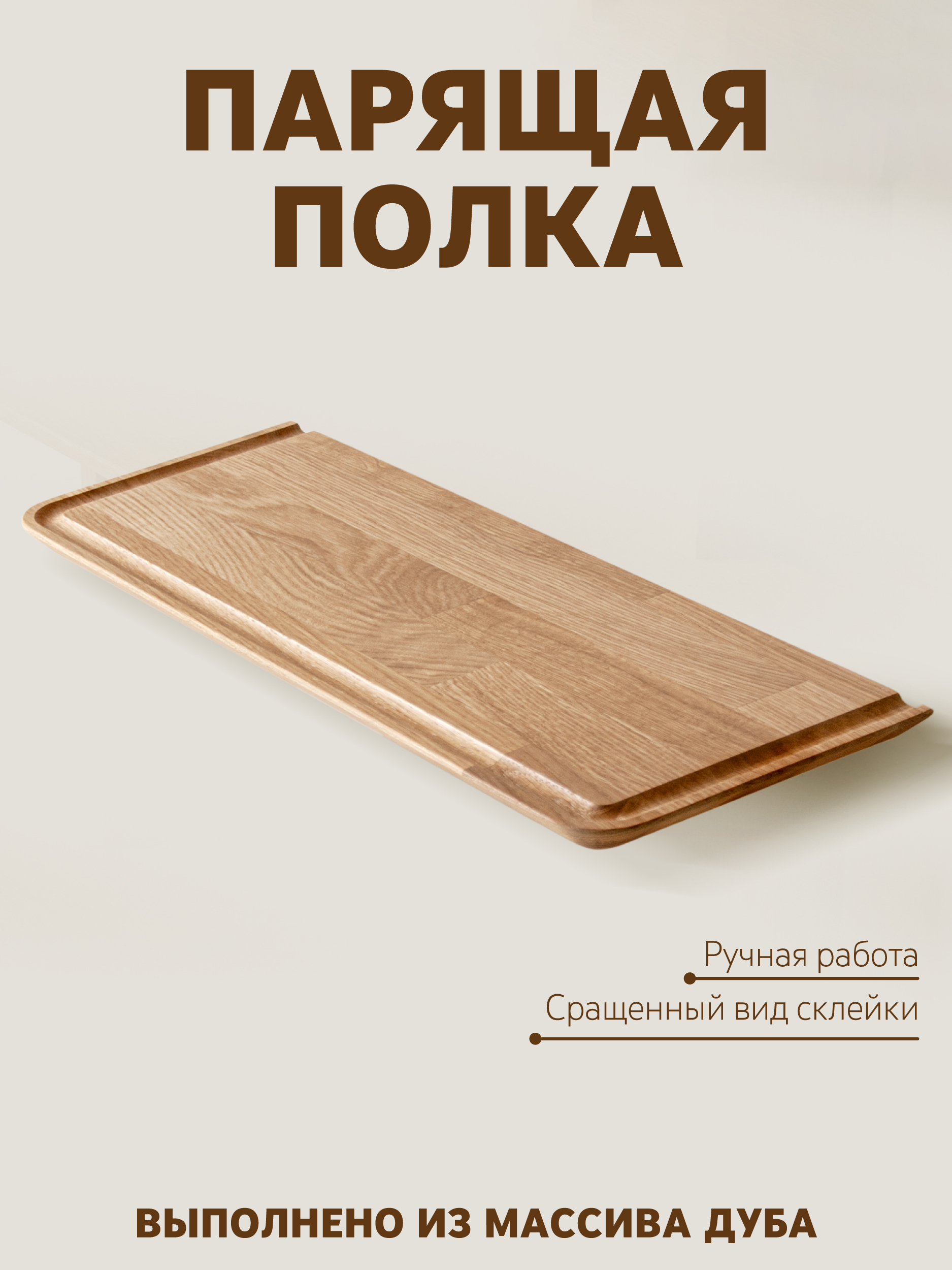Полка из дуба FLY 20х190х1000, молочный