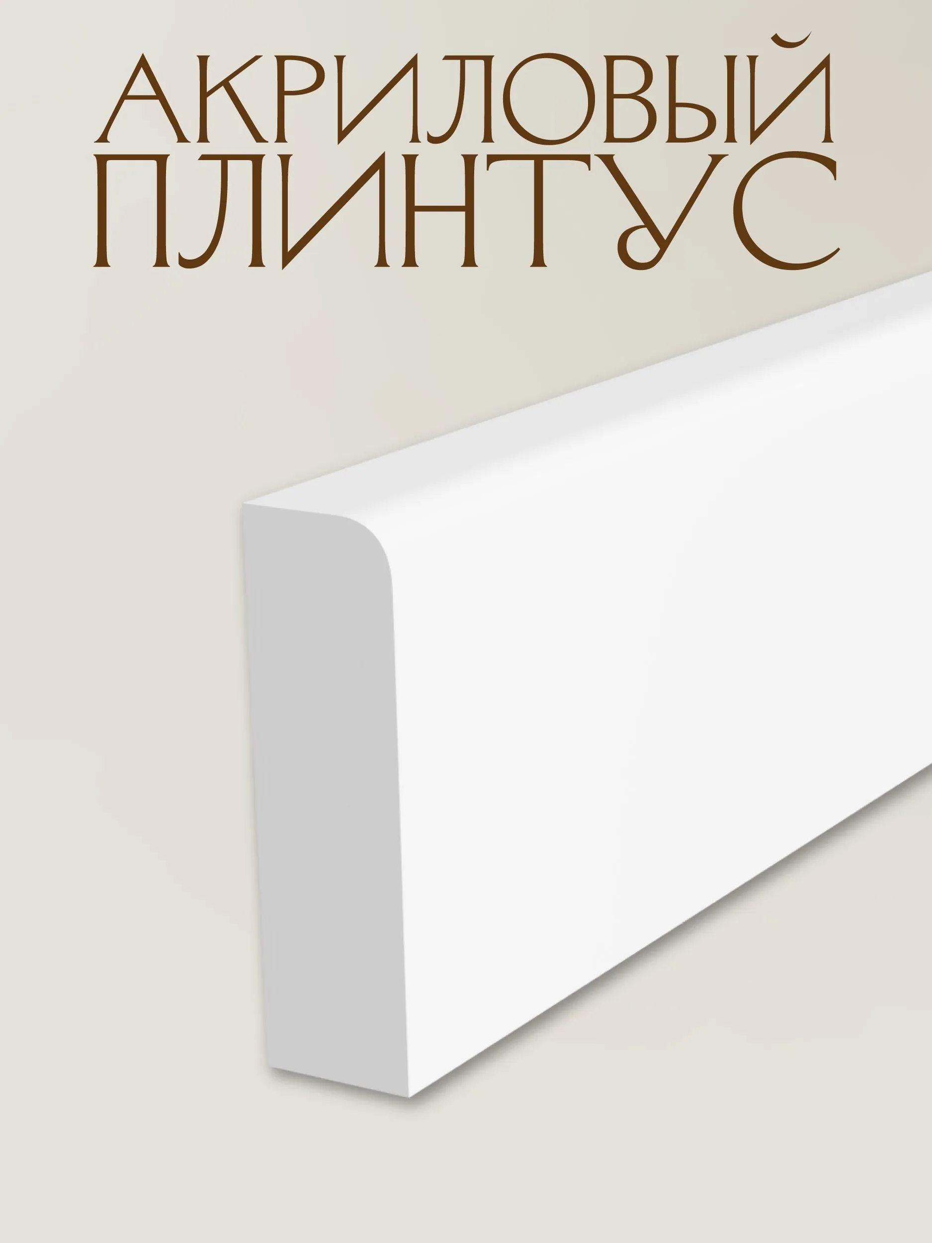 Плинтус Асти 100х1220мм, акрил Milky
