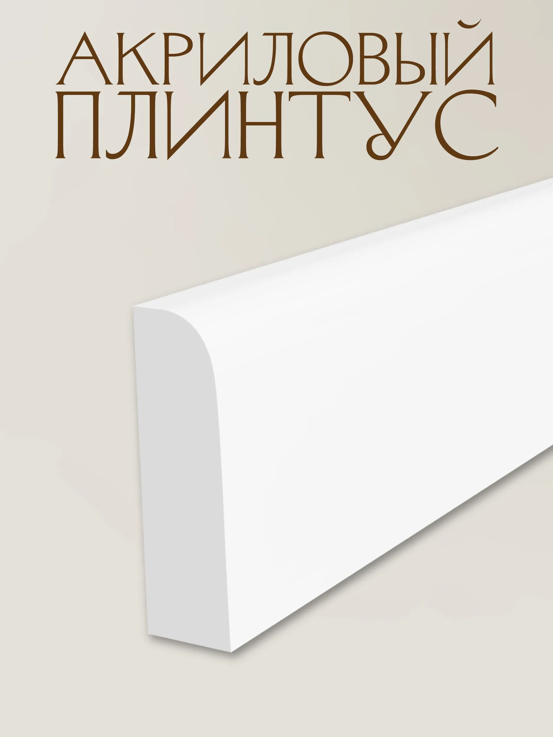 Плинтус Бари 100х1220мм, акрил Milky