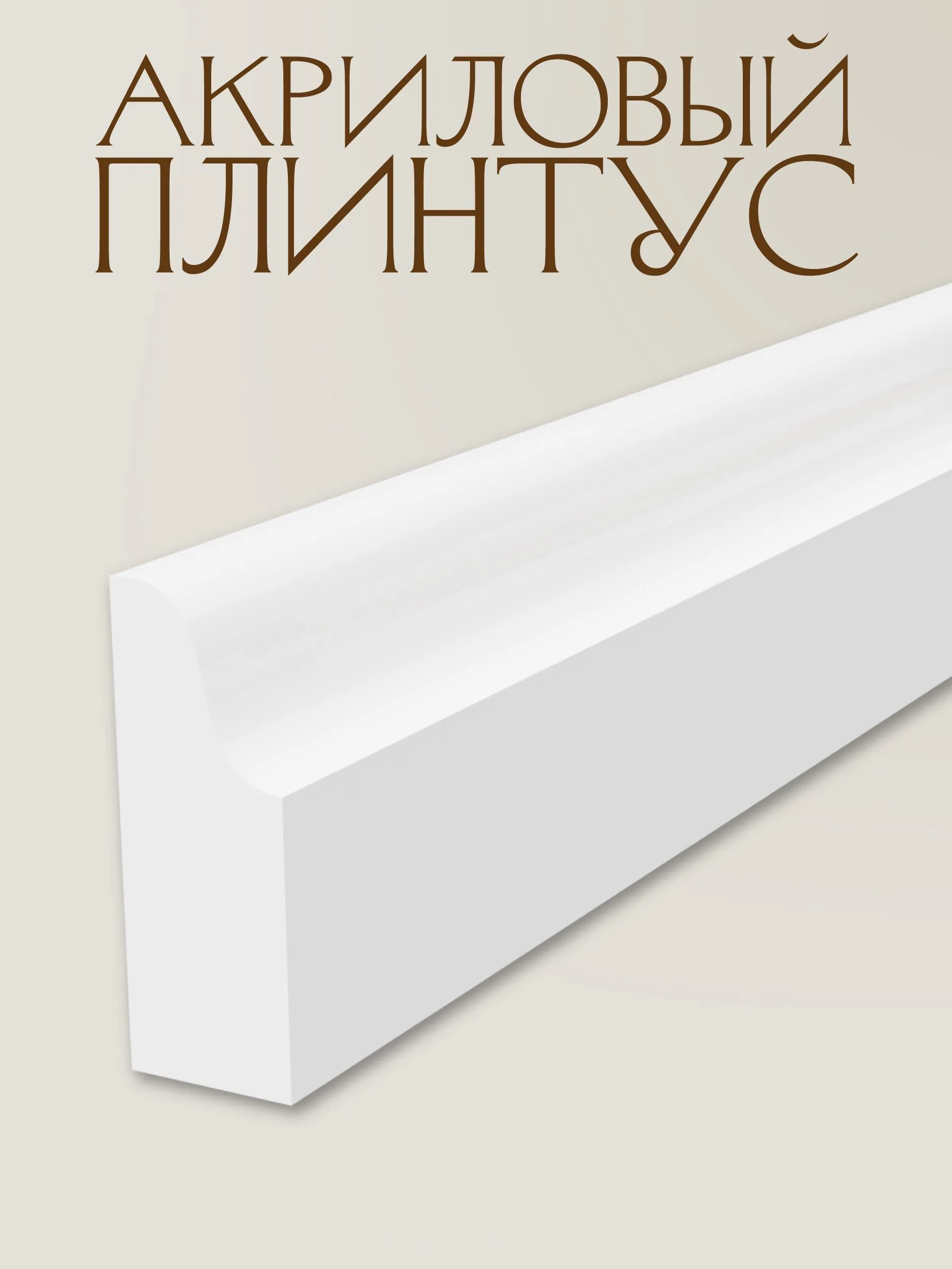 Плинтус Варна 100х1220мм, акрил Milky
