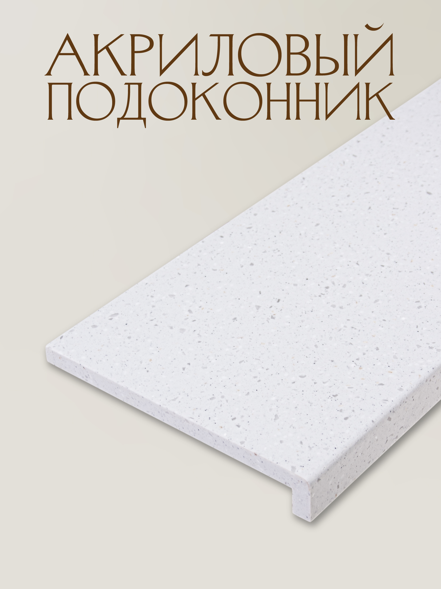 Подоконник из акрила прямой 150х1000мм, Dune