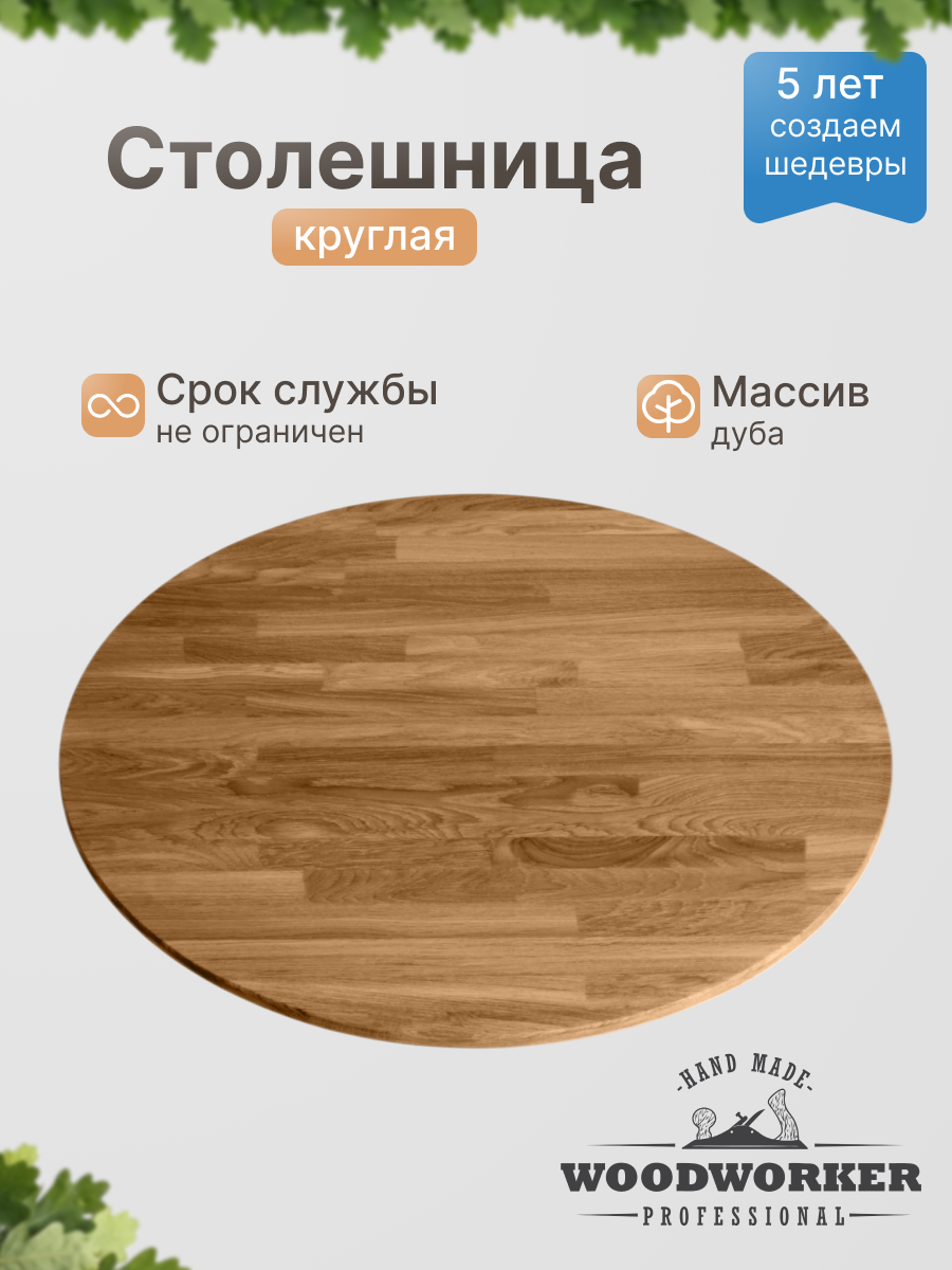 Столешница дуб CR круг Ø600, светлый дуб