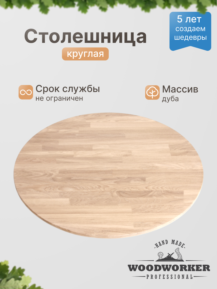 Столешница дуб CR круг Ø600, светлый дуб