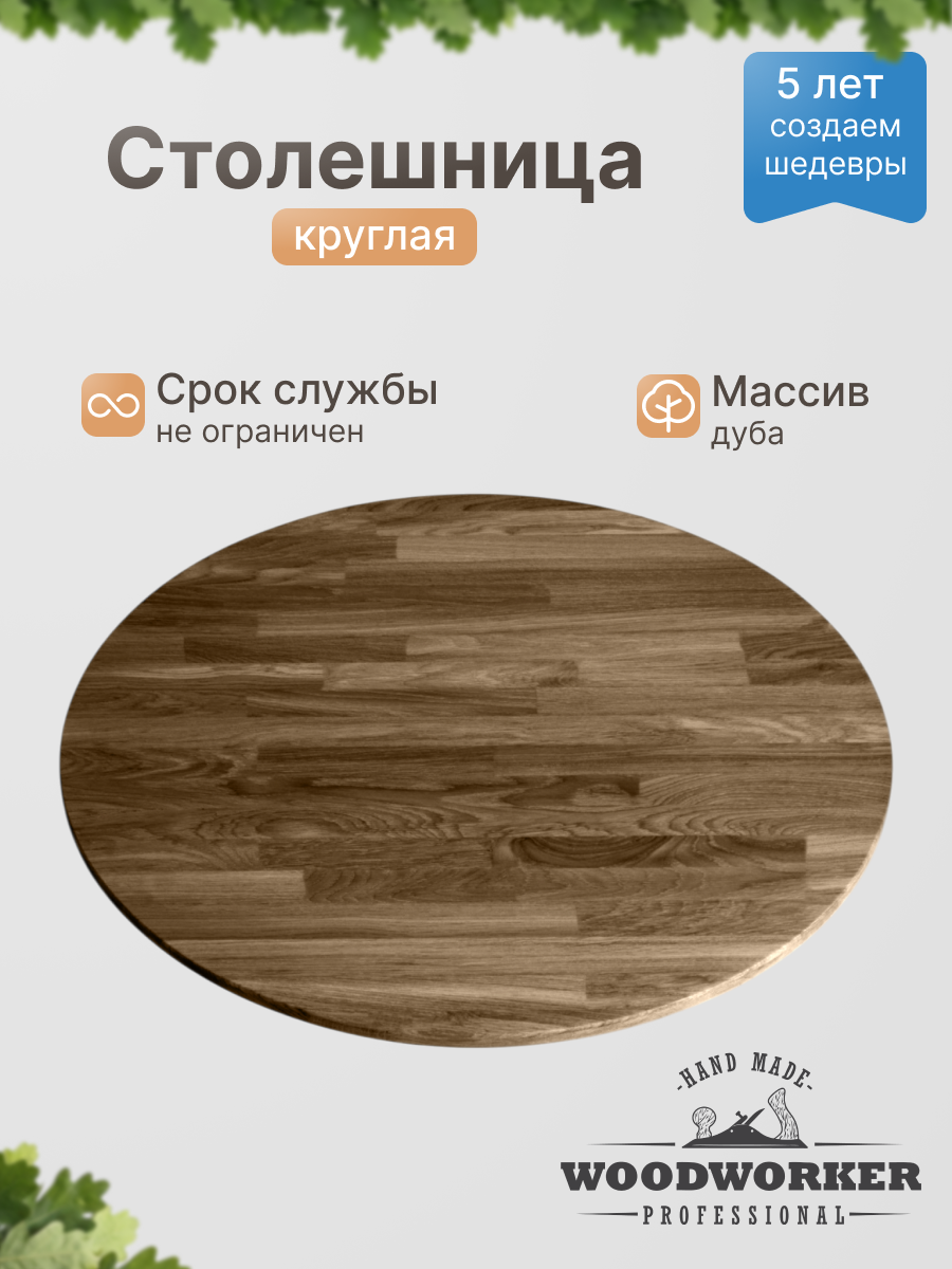 Столешница дуб CR круг Ø600, светлый дуб