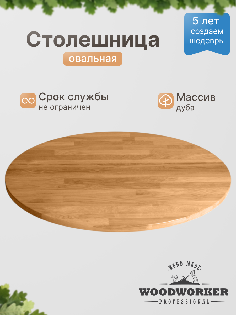 Столешница дуб CR овал 500х800, светлый дуб