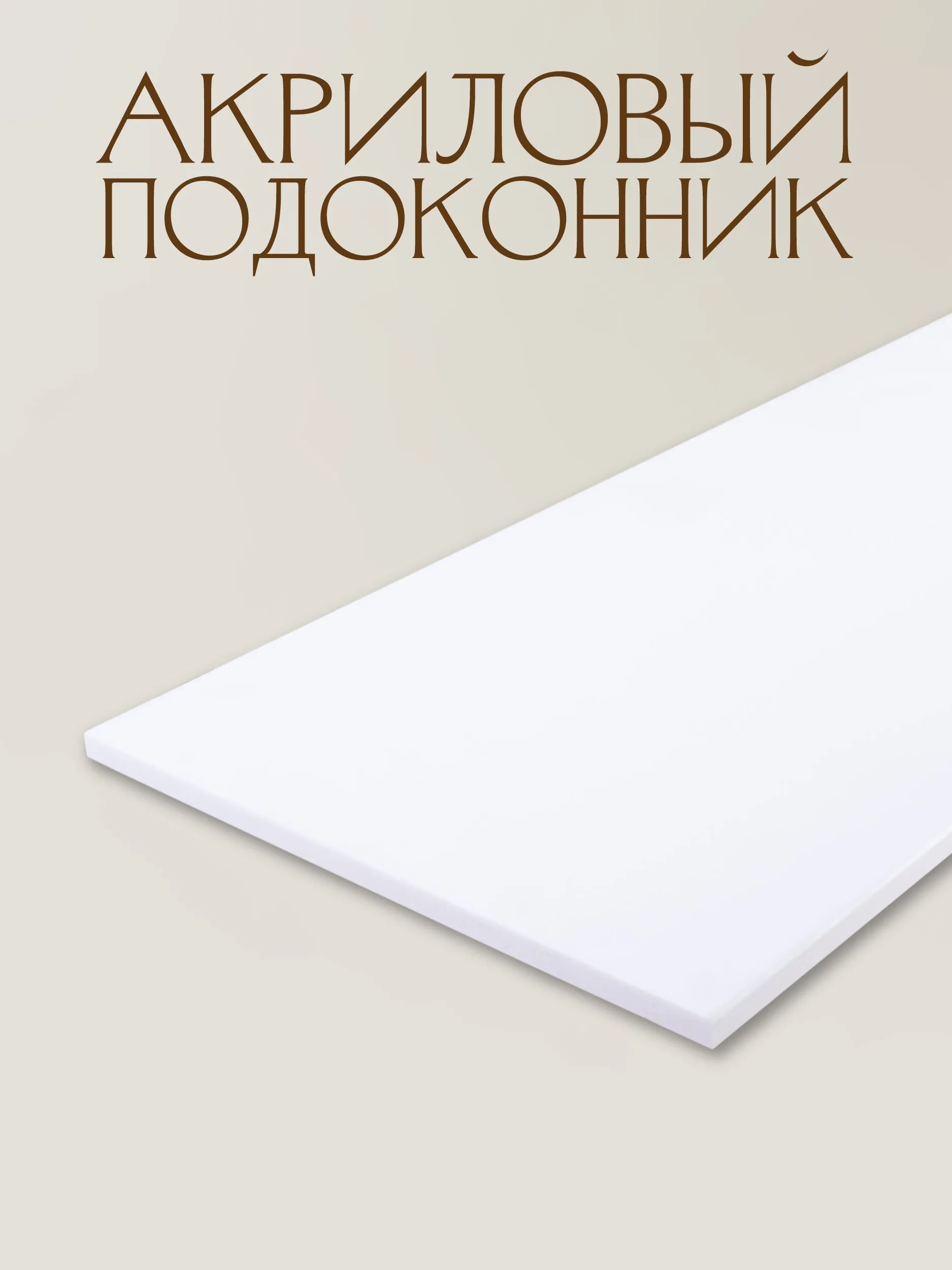 Подоконник из акрила прямой 150х1000мм, Dune