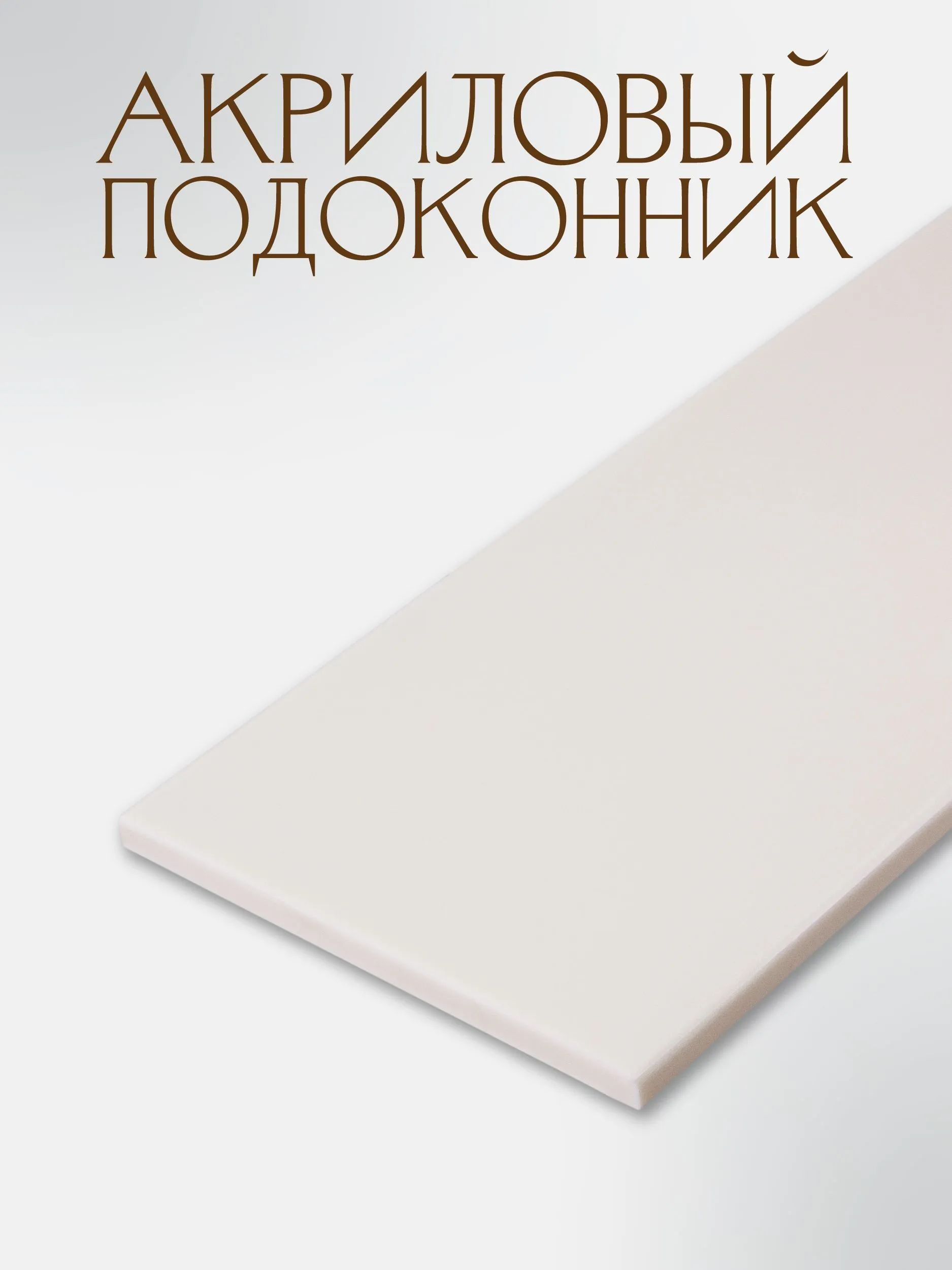 Подоконник из акрила прямой 150х1000мм, Dune